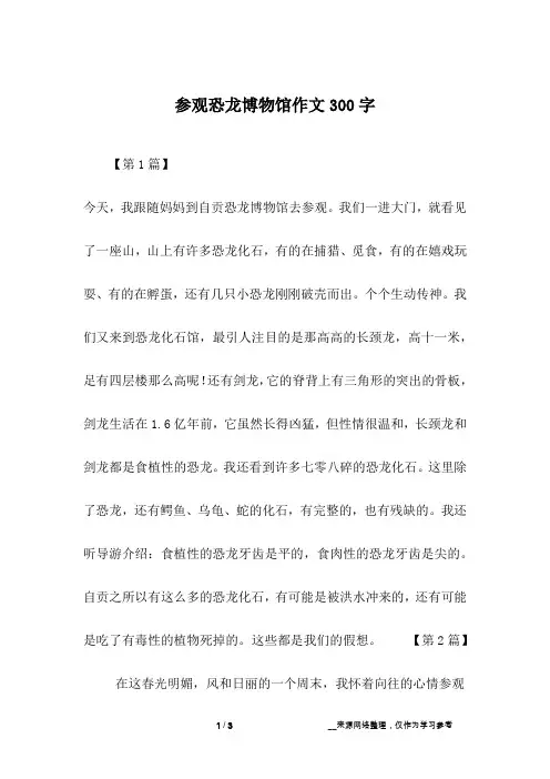 参观恐龙博物馆作文300字