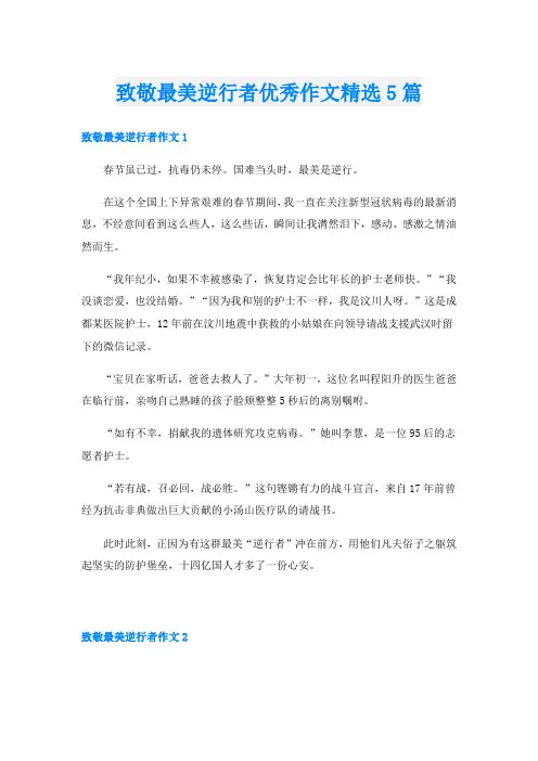 致敬最美逆行者优秀作文精选5篇