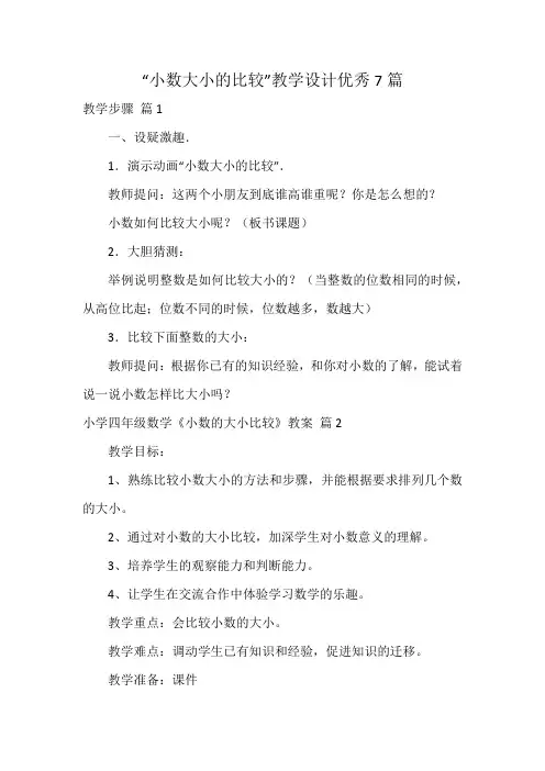 “小数大小的比较”教学设计优秀7篇