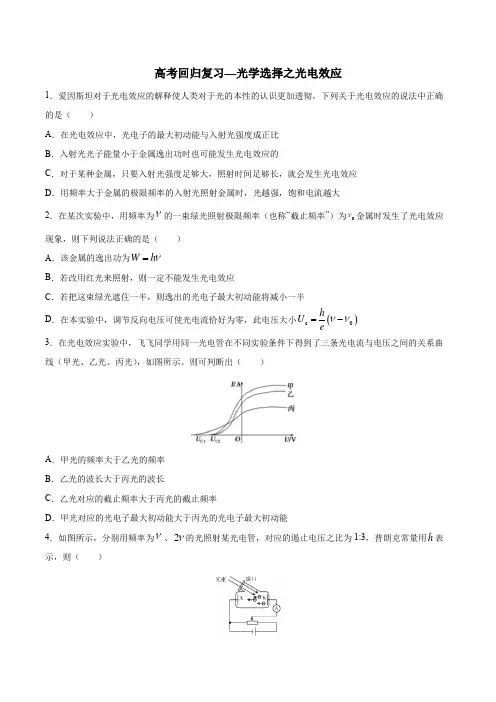 2020年高考回归复习—光学选择之光电效应  包含答案