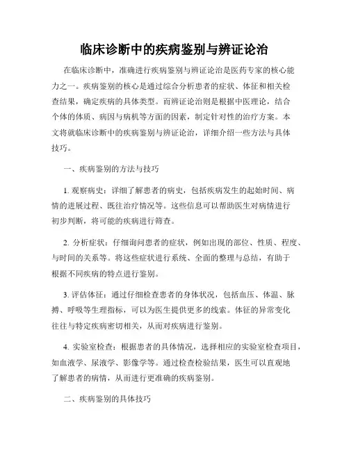 临床诊断中的疾病鉴别与辨证论治