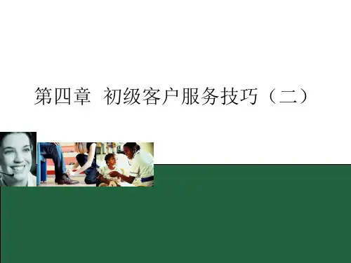 客户服务实务第4章初级客户服务技巧.ppt