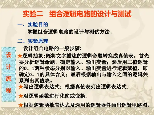 实验二组合逻辑电路的设计与测试