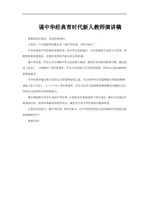 诵中华经典育时代新人教师演讲稿