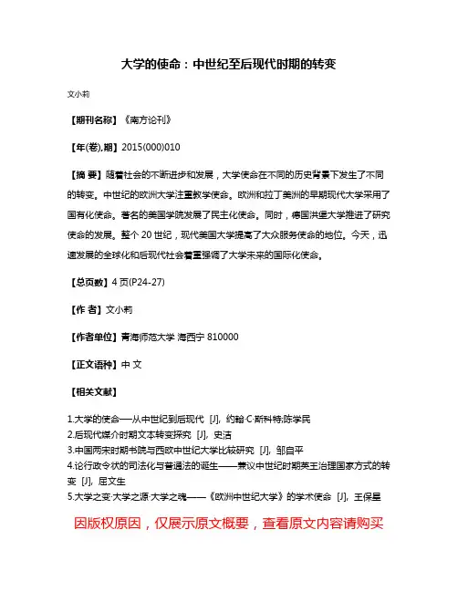 大学的使命：中世纪至后现代时期的转变