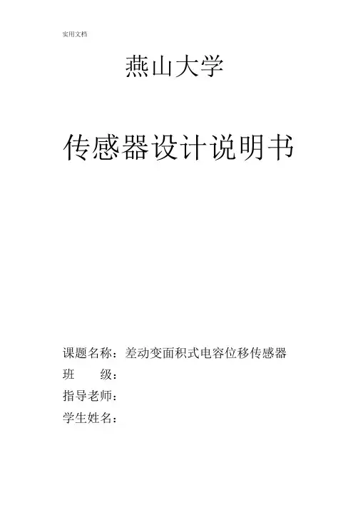 差动变面积式电容位移传感器