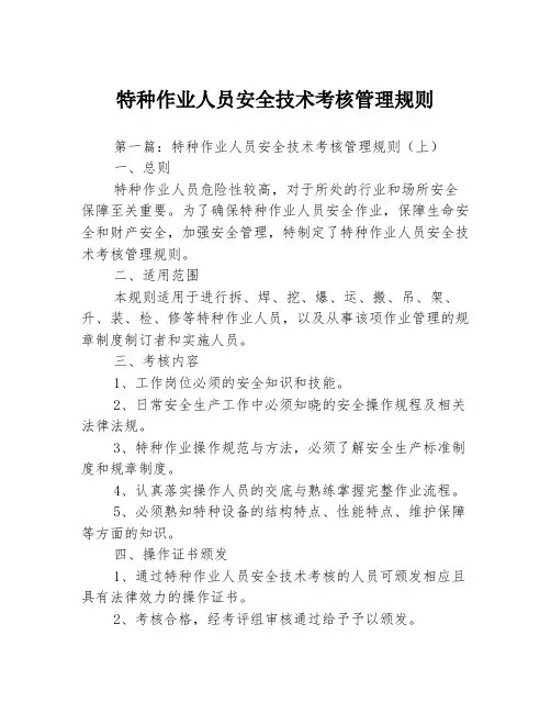 特种作业人员安全技术考核管理规则