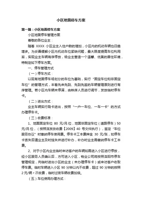 小区地面停车方案