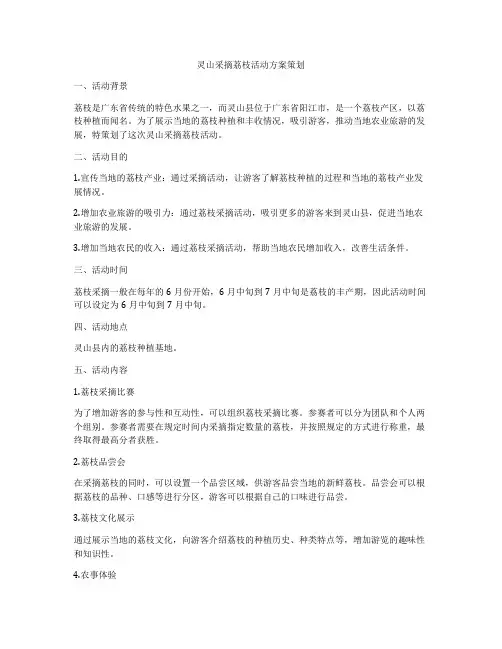 灵山采摘荔枝活动方案策划