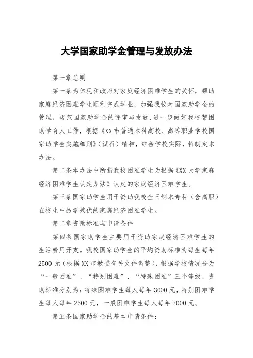 大学国家助学金管理与发放办法