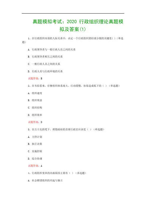 真题模拟考试：2020 行政组织理论真题模拟及答案(1)