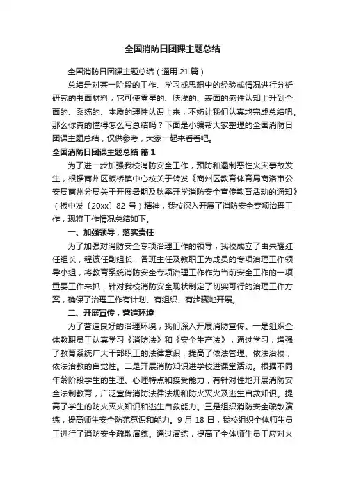 全国消防日团课主题总结（通用21篇）