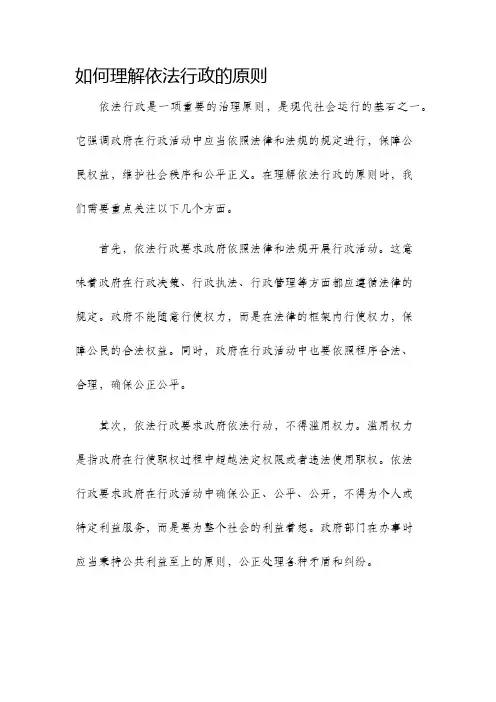 如何理解依法行政的原则