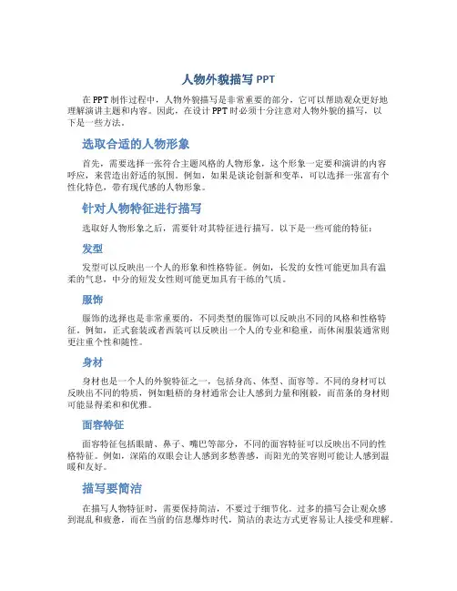 人物外貌描写PPT