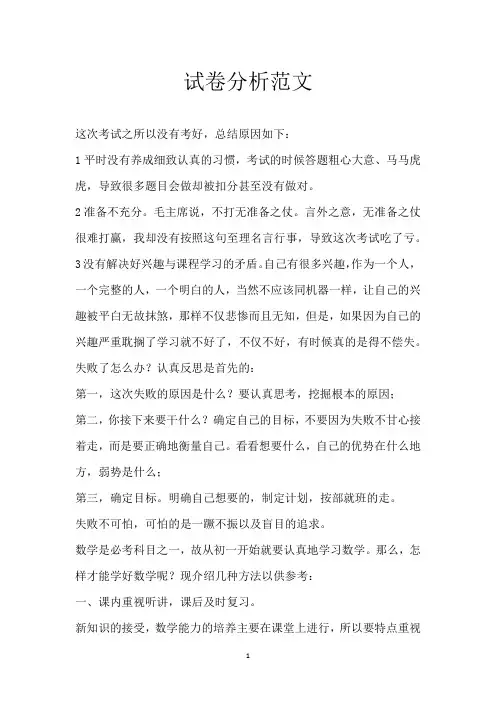 试卷分析范文