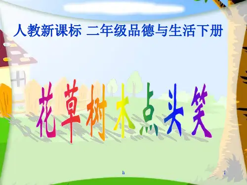 (人教新课标)二年级品德与生活下册课件 花草树木点头笑