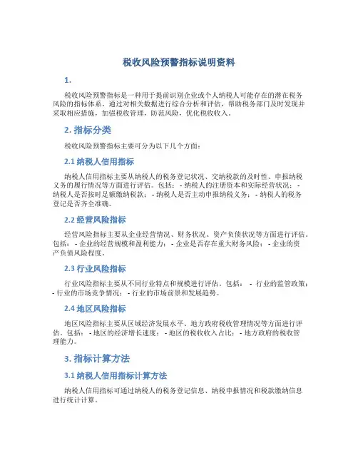 税收风险预警指标说明资料