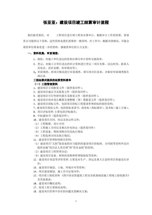 张亚亚建设项目竣工决算审计应当提供的主要资料