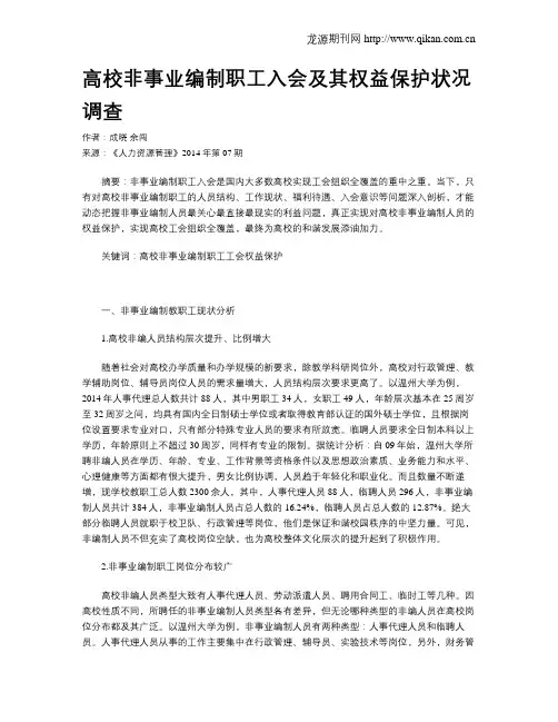 高校非事业编制职工入会及其权益保护状况调查