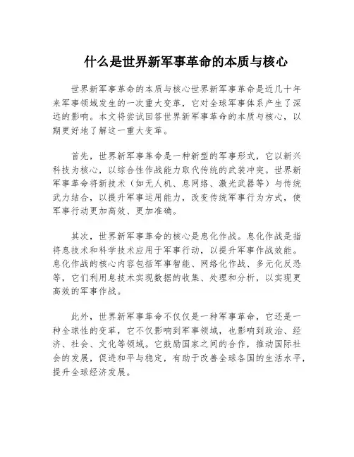 什么是世界新军事革命的本质与核心
