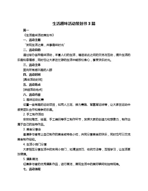 生活趣味活动策划书3篇
