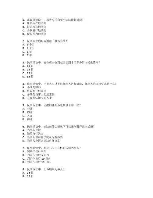 法律事务证书民事诉讼程序考试 选择题 50题