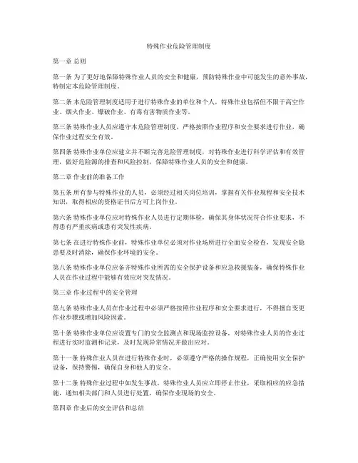 特殊作业危险管理制度