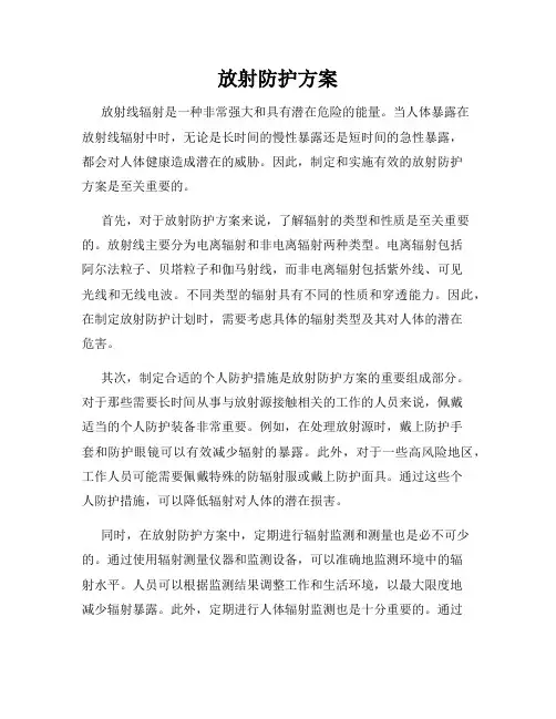 放射防护方案