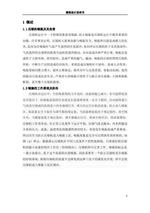 离心式压缩机防喘振控制设计