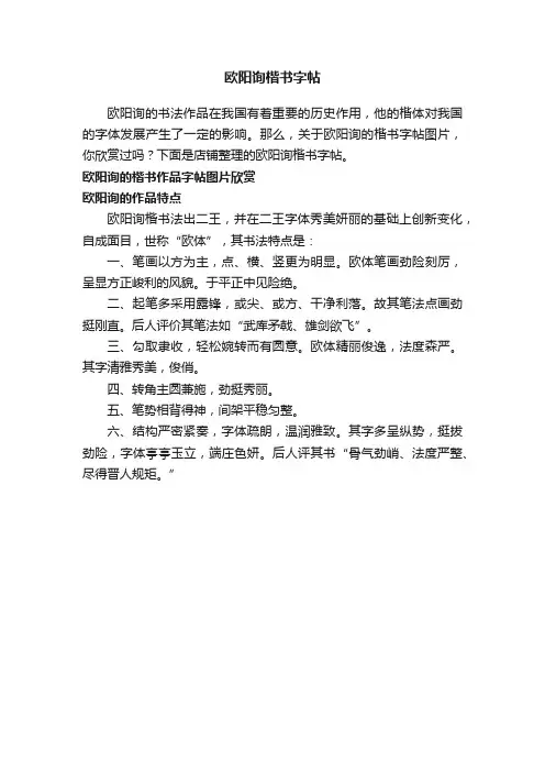 欧阳询楷书字帖