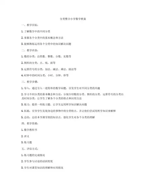 分类整合小学数学教案