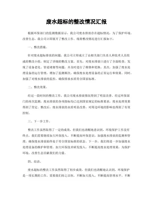 废水超标的整改情况汇报