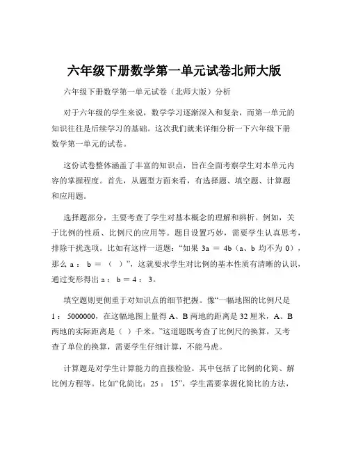 六年级下册数学第一单元试卷北师大版