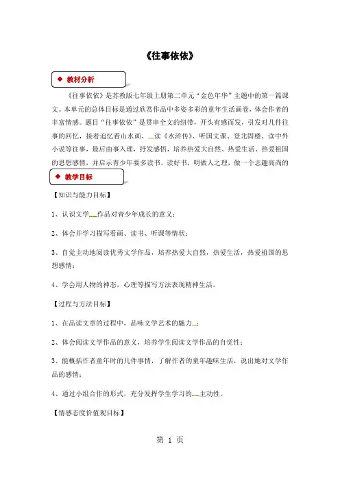 苏教版七年级上册语文教案：7《往事依依》