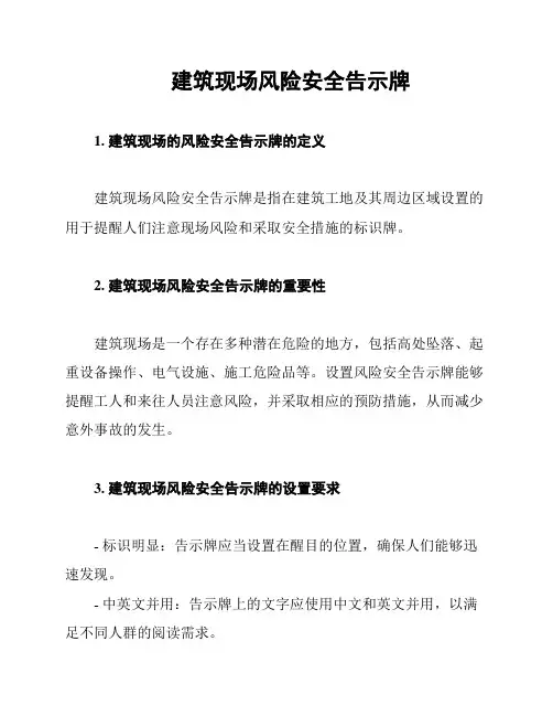建筑现场风险安全告示牌
