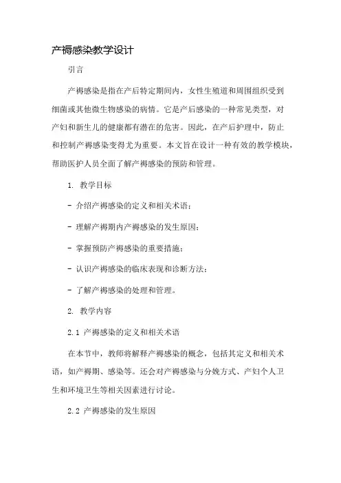 产褥感染教学设计