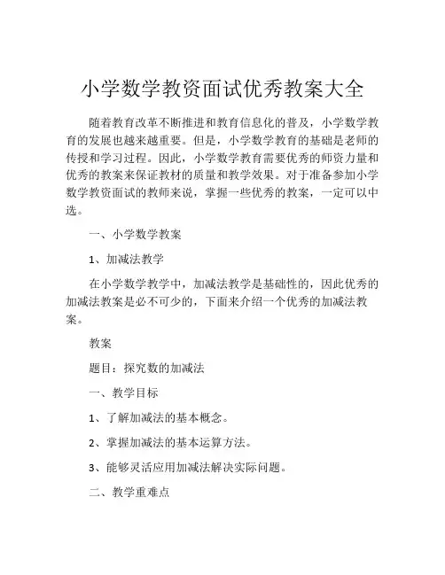 小学数学教资面试优秀教案大全