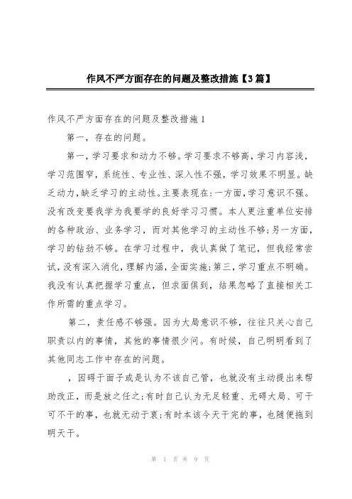 作风不严方面存在的问题及整改措施【3篇】