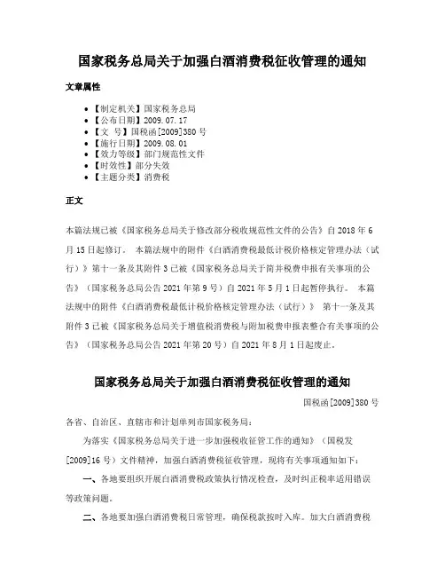 国家税务总局关于加强白酒消费税征收管理的通知