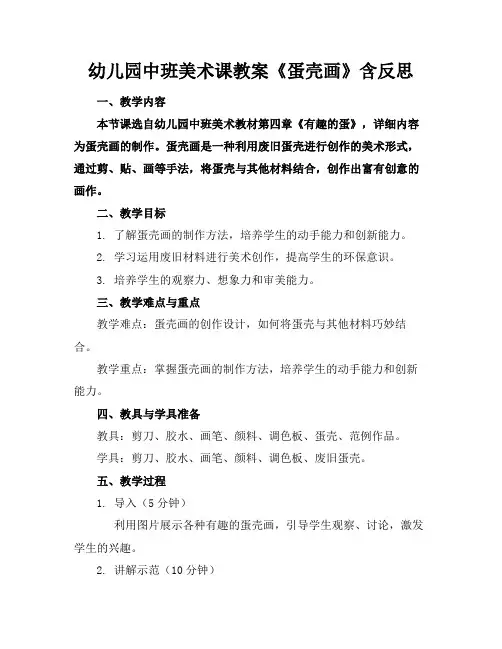 幼儿园中班美术课教案《蛋壳画》含反思