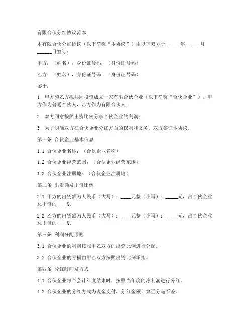 有限合伙分红协议范本