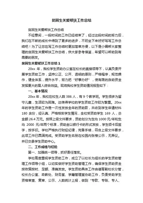 贫困生关爱帮扶工作总结