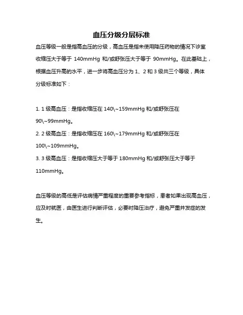 血压分级分层标准