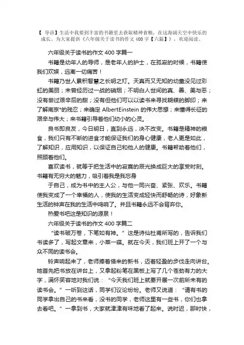 六年级关于读书的作文400字【六篇】