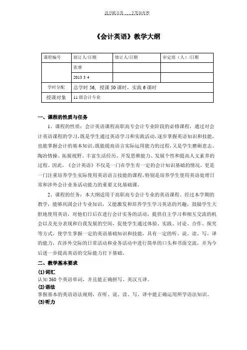 《中职会计英语》教学大纲