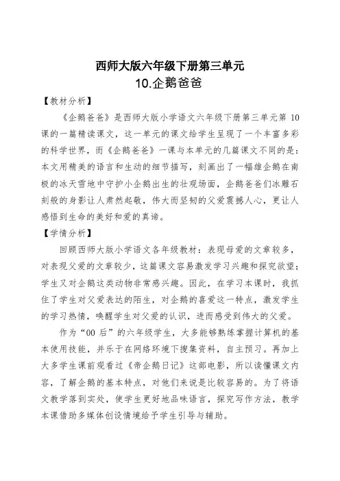 西南师大版六年级语文下册《三单元  10 企鹅爸爸》教案_7