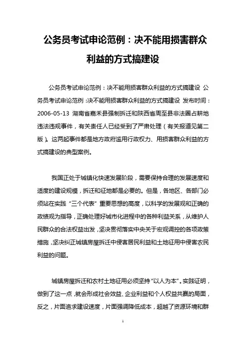 公务员考试申论范例：决不能用损害群众利益的方式搞建设