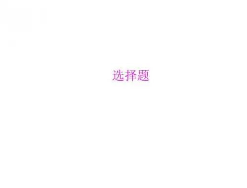 中考物理二轮复习专题突破：选择题解析