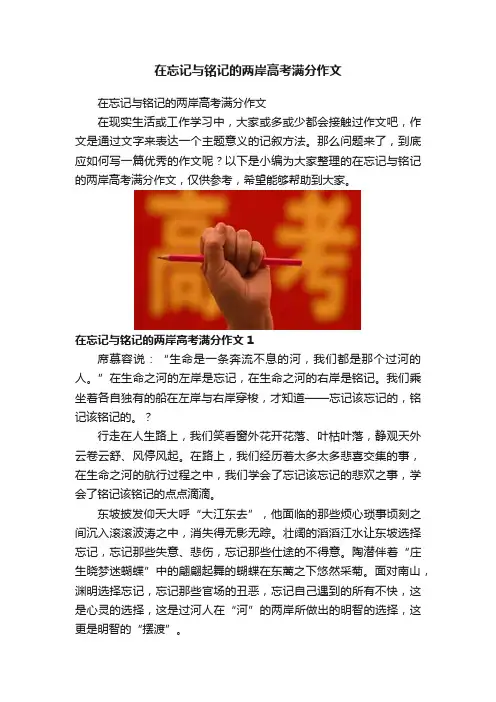 在忘记与铭记的两岸高考满分作文