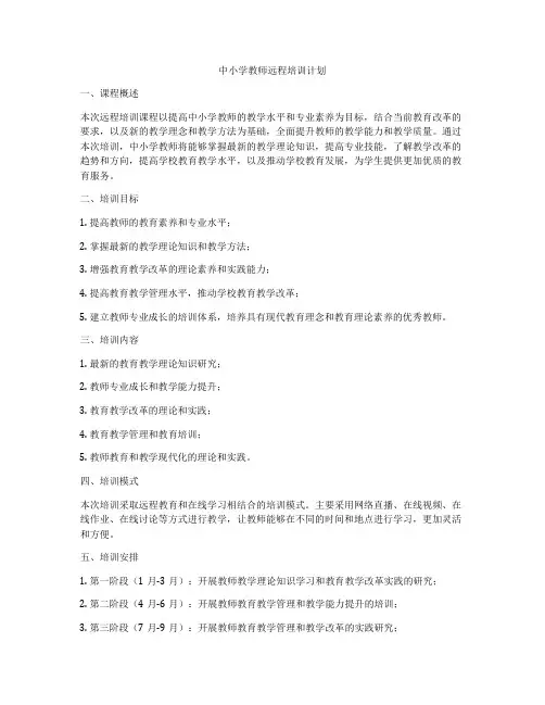 中小学教师远程培训计划